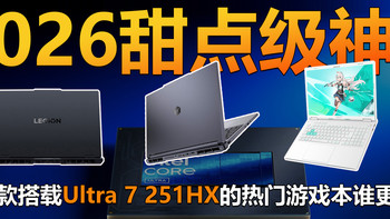 认准2026甜点级神U！这三款搭载Ultra 7 251HX的游戏本谁更好？ 