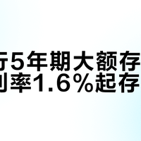 四大行5年期大额存单回归，利率1.6%起存20万