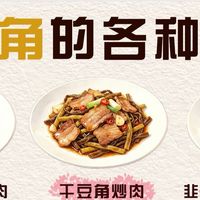 干豆角焖肉风味浓郁