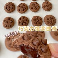 我不允许你没吃过❗巧克力爆浆曲奇