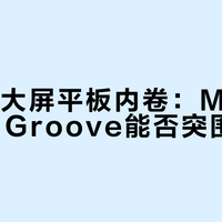 平板塞进9个扬声器，这音响配置是要抢便携音箱的饭碗？