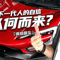 「拂晓聊车」下一代人的自信，谁来给？