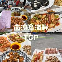 南澳岛海鲜避坑指南：码头65元/斤的虾，餐厅卖多少钱？选对地方省一半