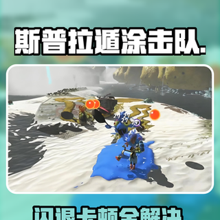 Switch玩斯普拉遁总输不是技术问题！用对加速方法延迟直接砍半
