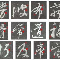 练了十年楷书还是写死字？王羲之《圣教序》侧锋用法终于说清楚了