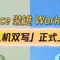 腾讯WorkBuddy「人机双写」上线:AI住进你的Office 活动获取好礼