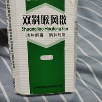 双料喉风散2.2g