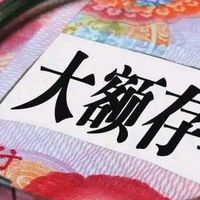 四大行5年期大额存单全到齐，1.6%利率能锁多久？业内人算了一笔账