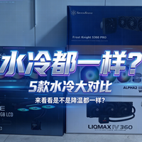装过小机箱才懂：水冷风冷不是随便选！实测对比后我劝你想清楚