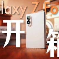 Fold8实机与购机避坑 | 三星/SAMSUNG8.2日报
