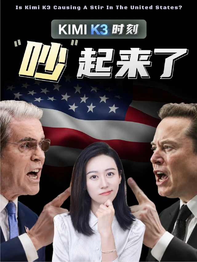 Kimi K3是咋回事？怎么就让美国"吵"起来了