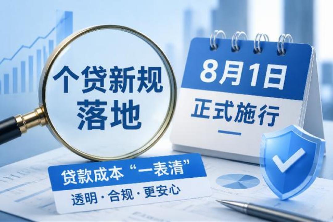 银行集体亮出个贷利率上限!8月1日起,借钱将更透明也更难