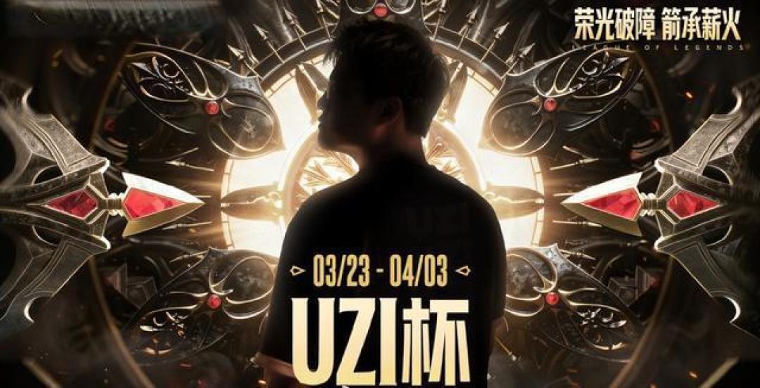 Uzi怀旧服再胜孙亚龙,笑笑复仇失败,LPL众神重聚引爆青春回忆