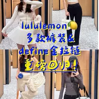 金拉链Define与装备实测 | lululemon/露露乐蒙8.2日报
