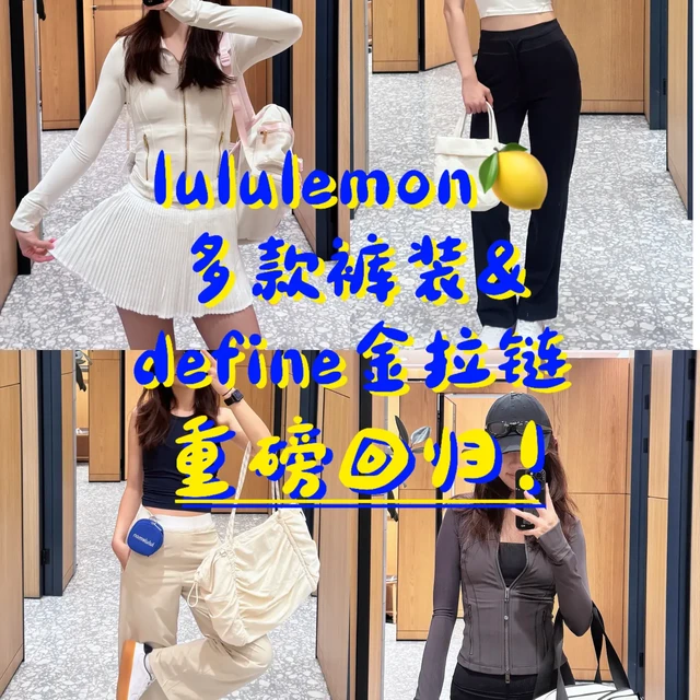 金拉链Define与装备实测 | lululemon/露露乐蒙8.2日报