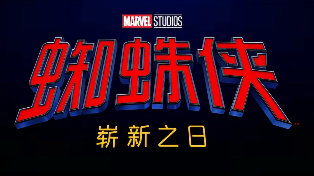 从全民偶像到彻底孤魂:蜘蛛侠如何打赢这场身份吞噬战
