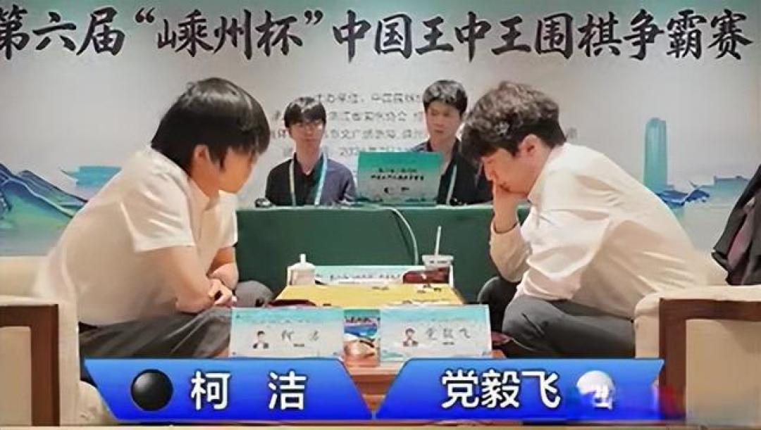 连胜四位冠军中的冠军,柯洁上演最强王者归来