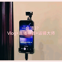出门不用带稳定器了？荣耀Robot Phone上手：直播+Vlog体验如何