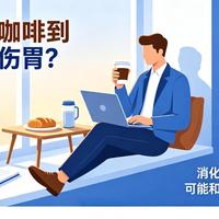 空腹喝咖啡根本不伤胃！医生：这3个习惯才是胃的"真杀手