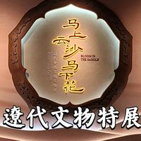 圆明园兽首与长征版画 | 博物馆探秘8.2日报