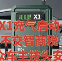 卡儿酷X1充气启动一体机不交智商税，七年大众车主按头安利好物