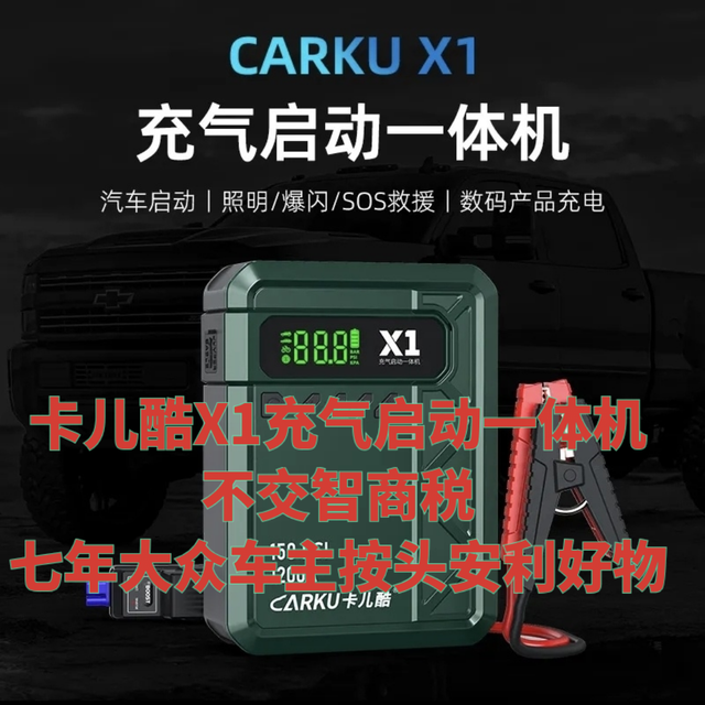 卡儿酷X1充气启动一体机不交智商税，七年大众车主按头安利好物