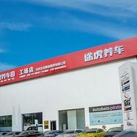 途虎养车“工场店”和“认证店”到底有啥区别？老用户说清怎么选不踩坑
