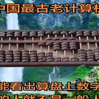 看看算盘上的数字是多少 