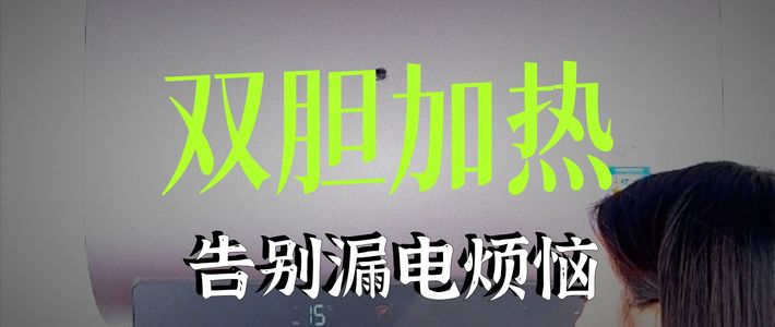 单胆双胆到底差多少？电热水器选购这笔账算清楚再买不亏