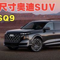 Q9实拍与E7X用车线索 | 奥迪8.2日报