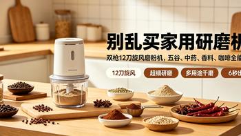 别乱买家用研磨机！12 刀旋风磨粉机，五谷、中药、咖啡全能磨
