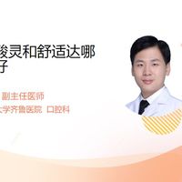 牙敏感选舒适达还是冷酸灵？牙科医生说关键看这一点