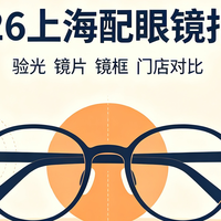 2026上海配眼镜指南：四家门店实探