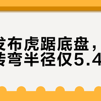 岚图发布虎踞底盘，5米大车转弯半径仅5.4米