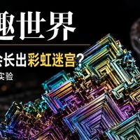 金属里长彩虹？大自然给铋的最美礼物