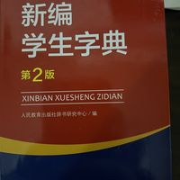 学生必备工具书:《新编学生字典》第2版