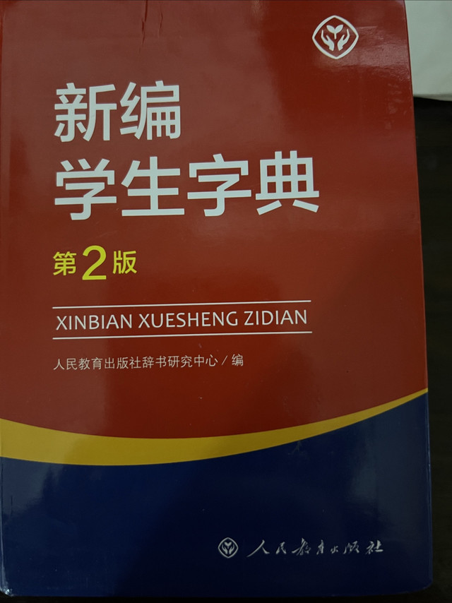 学生必备工具书：《新编学生字典》第2版