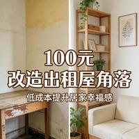 出租屋改造只花100块，灯光先行软装次之收纳收尾，这顺序被验证过