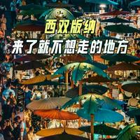 去西双版纳别只看泼水节!1张表算清12个月怎么玩最划算