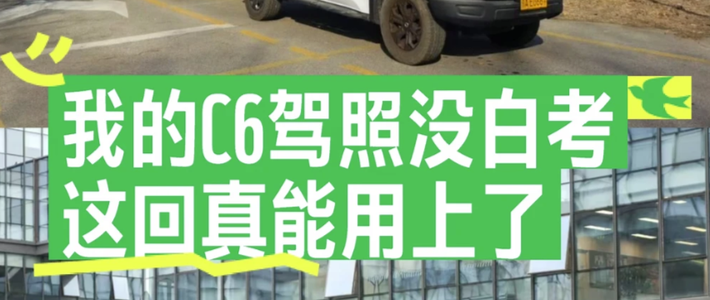 考C6驾照前必看！从条件到费用，这份攻略帮你避坑省冤枉钱