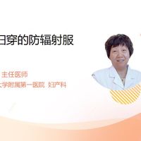 防辐射服到底有没有用？看完不纠结