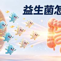 益生菌选购全攻略：菌株、活菌数、剂型、服用方式四个维度帮你避坑
