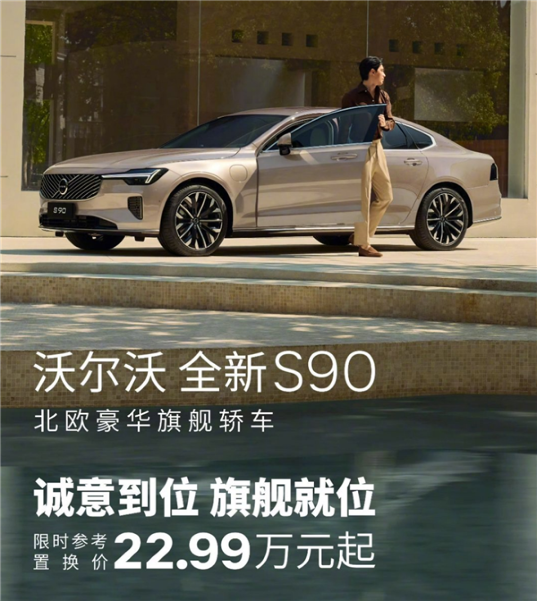 B级的钱买C级豪华车!沃尔沃杀疯了 旗舰S90限时22.99万起