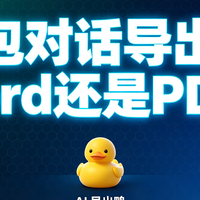 豆包智能体对话导出选Word还是PDF？先看内容再决定，别一把梭