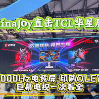 ChinaJoy直击TCL华星展台