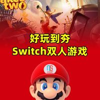 亲测好玩的 Switch 双人游戏清单，宅家聚会全靠它们