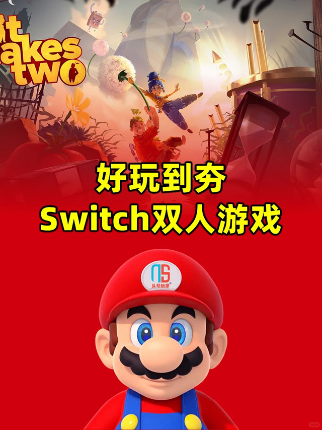亲测好玩的 Switch 双人游戏清单，宅家聚会全靠它们