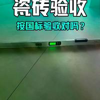 瓷砖铺完别急着签字！国标两个数值没搞懂，住进去全是坑