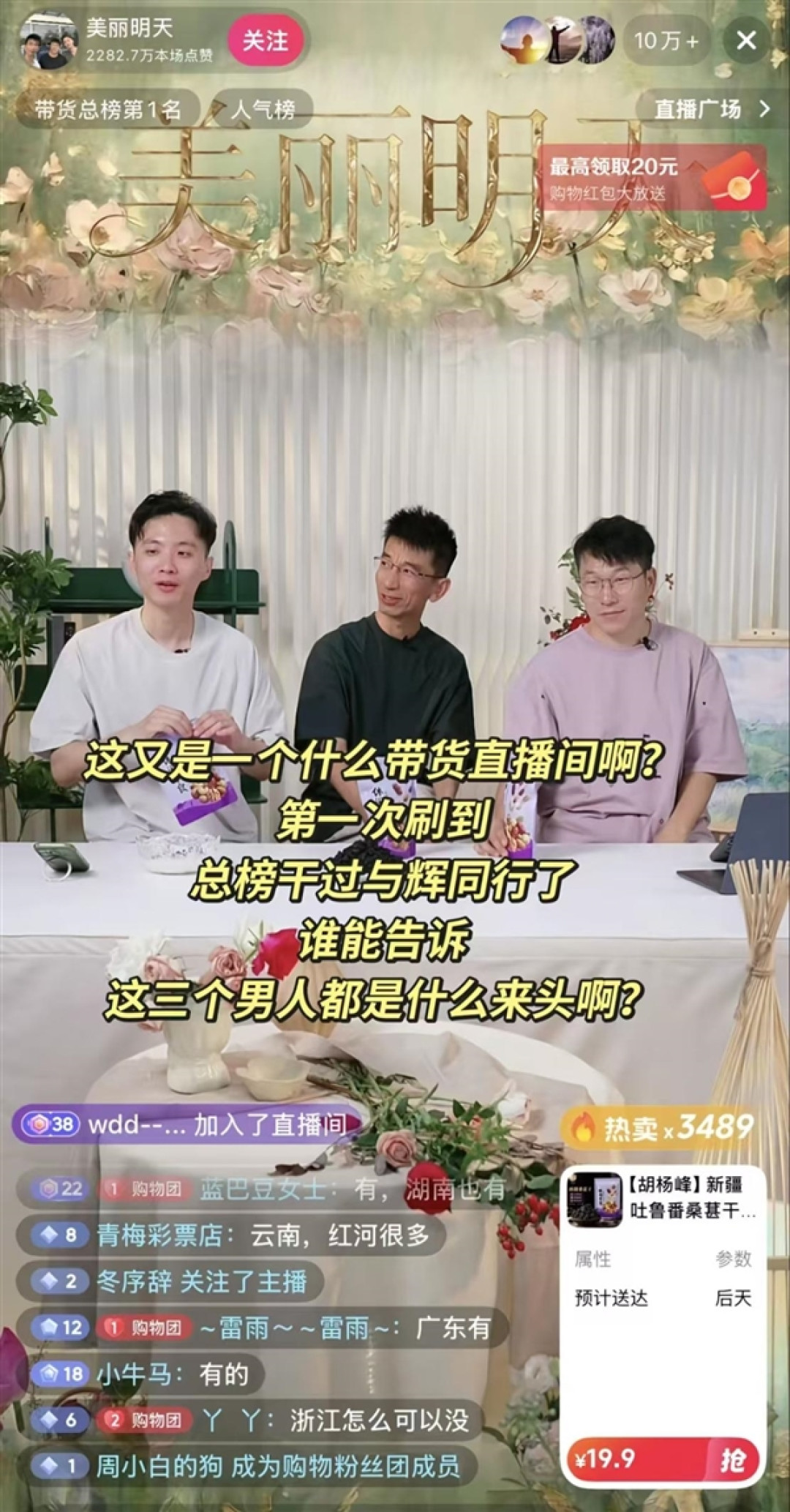 东方甄选离职三人组首播：热度超越与辉同行 登顶抖音带货总榜