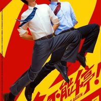 年会不能停2》口碑炸了！无限流喜剧真能替打工人出口恶气？
